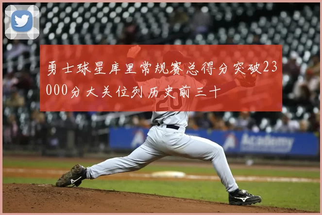 勇士球星库里常规赛总得分突破23000分大关位列历史前三十