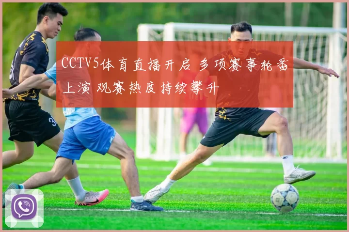 CCTV5体育直播开启 多项赛事轮番上演 观赛热度持续攀升