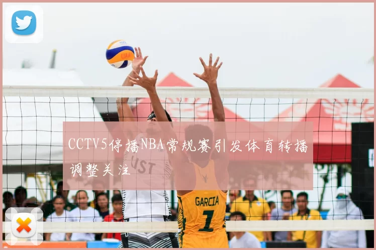 CCTV5停播NBA常规赛引发体育转播调整关注