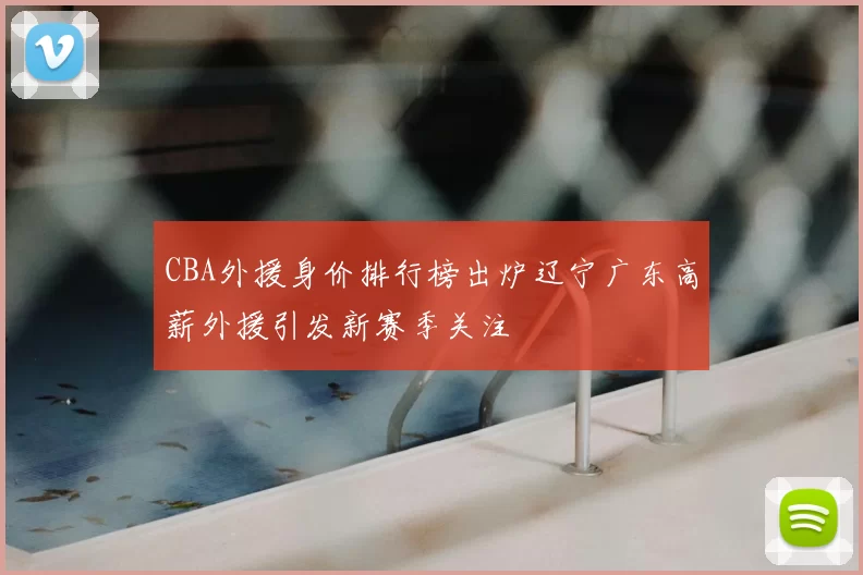 CBA外援身价排行榜出炉辽宁广东高薪外援引发新赛季关注