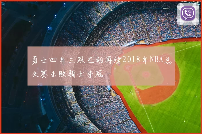 勇士四年三冠王朝再续2018年NBA总决赛击败骑士夺冠