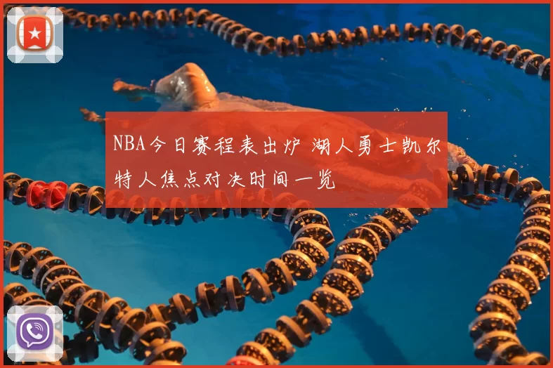 NBA今日赛程表出炉 湖人勇士凯尔特人焦点对决时间一览