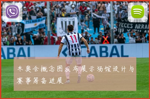 冬奥会概念图发布展示场馆设计与赛事筹备进展