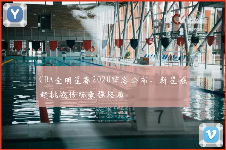 CBA全明星赛2020阵容公布，新星崛起挑战传统豪强格局