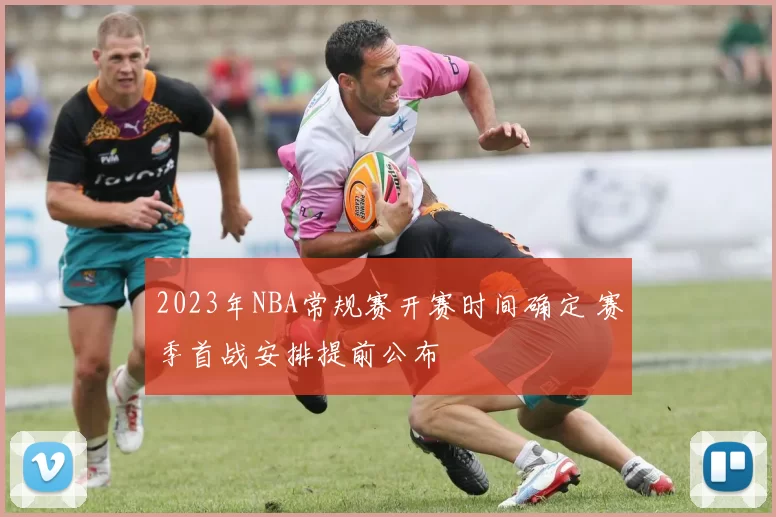 2023年NBA常规赛开赛时间确定 赛季首战安排提前公布