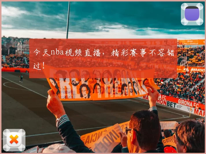 今天nba视频直播，精彩赛事不容错过！