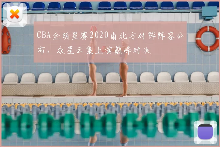 CBA全明星赛2020南北方对阵阵容公布,众星云集上演巅峰对决