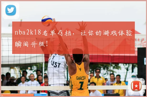 nba2k18名单存档，让你的游戏体验瞬间升级！