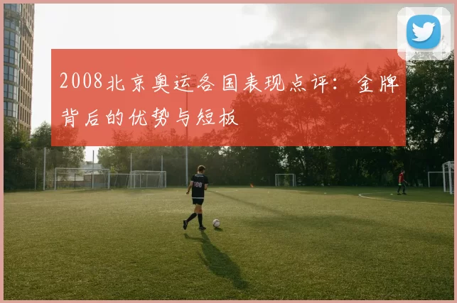 2008北京奥运各国表现点评：金牌背后的优势与短板