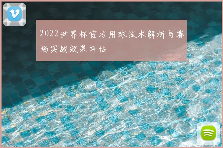 2022世界杯官方用球技术解析与赛场实战效果评估