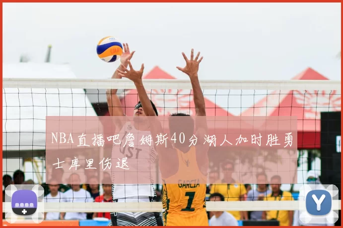 NBA直播吧詹姆斯40分湖人加时胜勇士库里伤退