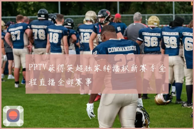 PPTV获得英超独家转播权新赛季全程直播全部赛事
