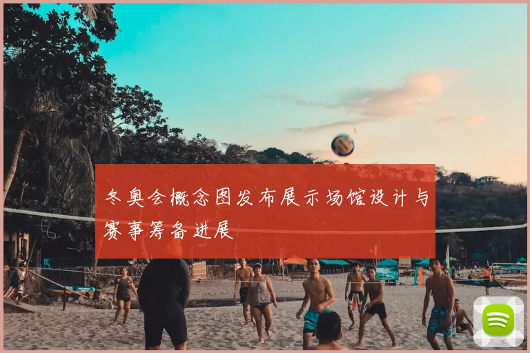 冬奥会概念图发布展示场馆设计与赛事筹备进展