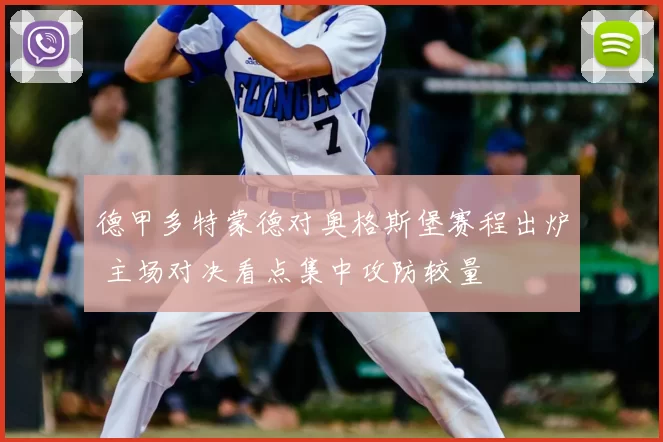 德甲多特蒙德对奥格斯堡赛程出炉 主场对决看点集中攻防较量