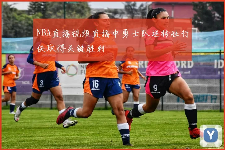 NBA直播视频直播中勇士队逆转独行侠取得关键胜利
