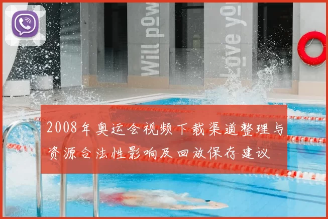2008年奥运会视频下载渠道整理与资源合法性影响及回放保存建议