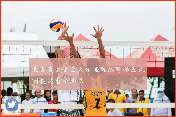 北京奥运会圣火传递路线跨越五大洲抵达首都北京