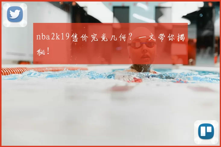 nba2k19售价究竟几何？一文带你揭秘！