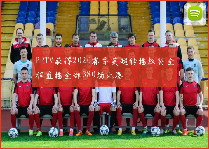 PPTV获得2020赛季英超转播权将全程直播全部380场比赛