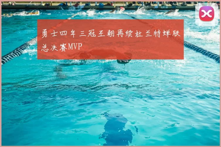 勇士四年三冠王朝再续杜兰特蝉联总决赛MVP