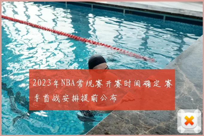 2023年NBA常规赛开赛时间确定 赛季首战安排提前公布