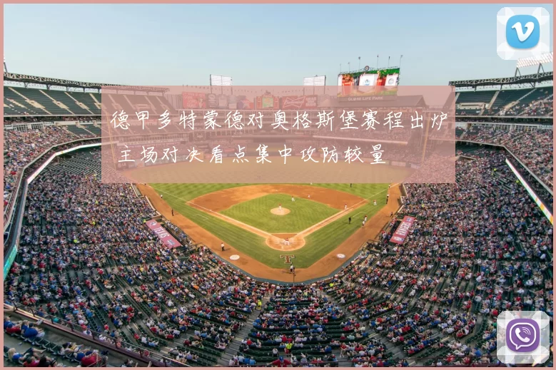 德甲多特蒙德对奥格斯堡赛程出炉 主场对决看点集中攻防较量