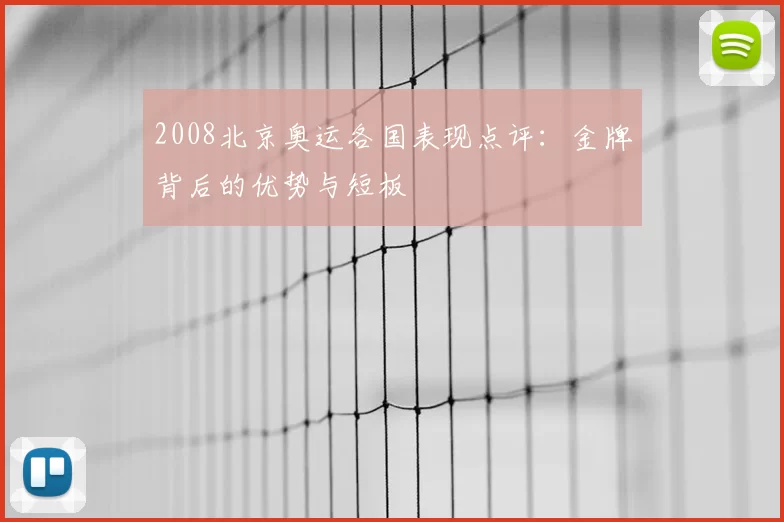 2008北京奥运各国表现点评：金牌背后的优势与短板