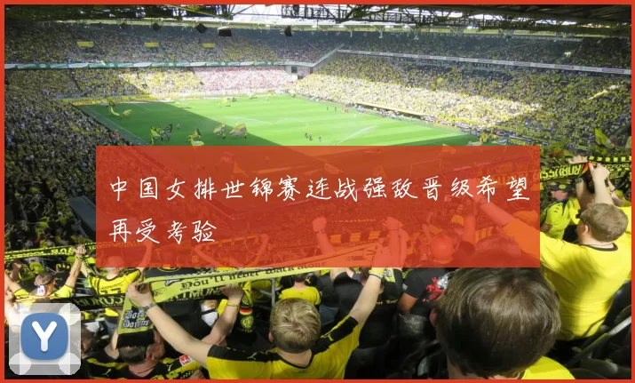 中国女排世锦赛连战强敌晋级希望再受考验