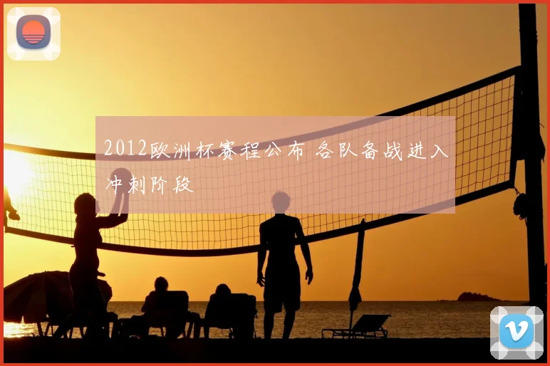 2012欧洲杯赛程公布 各队备战进入冲刺阶段