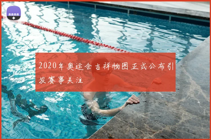 2020年奥运会吉祥物图正式公布引发赛事关注