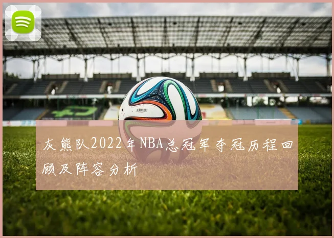 灰熊队2022年NBA总冠军夺冠历程回顾及阵容分析