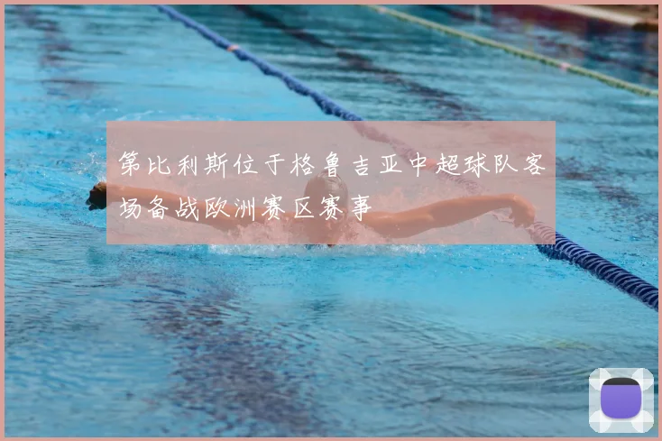 第比利斯位于格鲁吉亚中超球队客场备战欧洲赛区赛事
