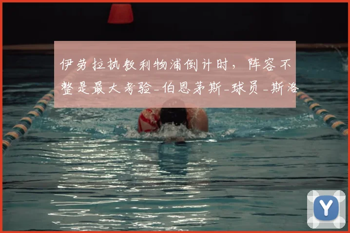 伊劳拉执教利物浦倒计时，阵容不整是最大考验_伯恩茅斯_球员_斯洛特