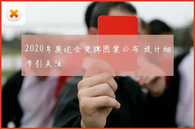 2020年奥运会奖牌图案公布 设计细节引关注