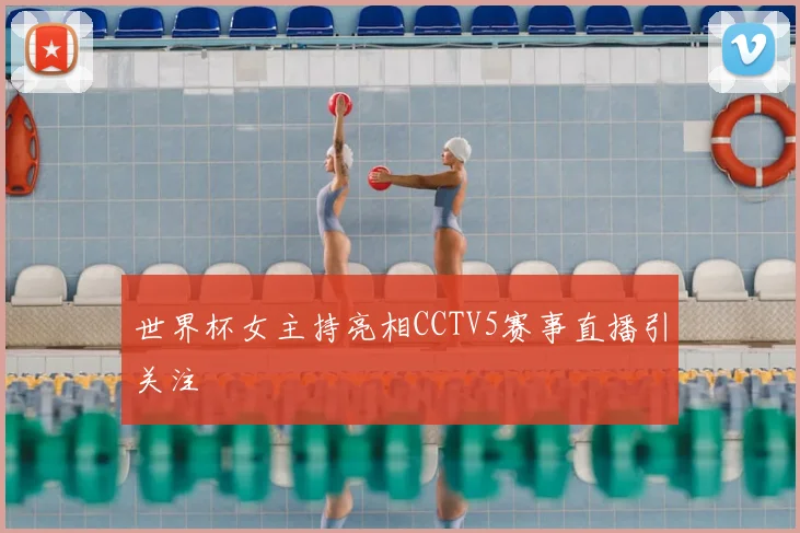 世界杯女主持亮相CCTV5赛事直播引关注