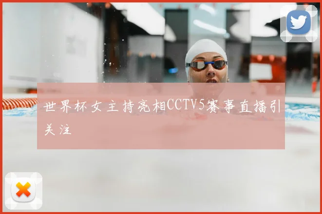 世界杯女主持亮相CCTV5赛事直播引关注