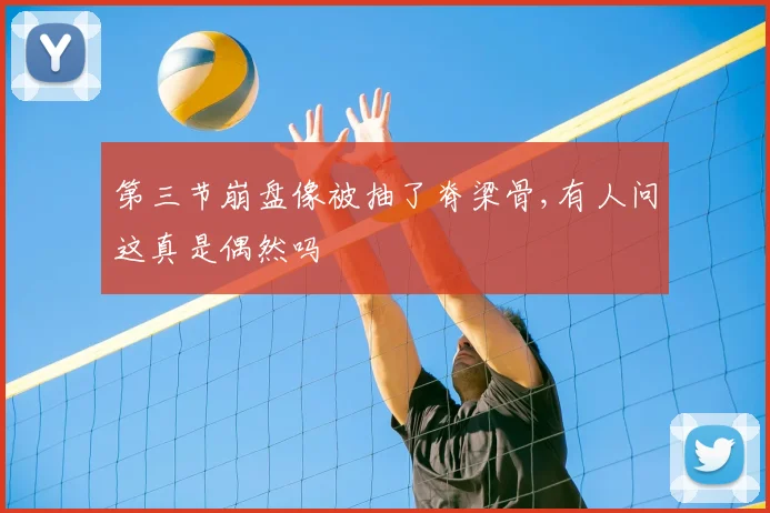 第三节崩盘像被抽了脊梁骨,有人问这真是偶然吗