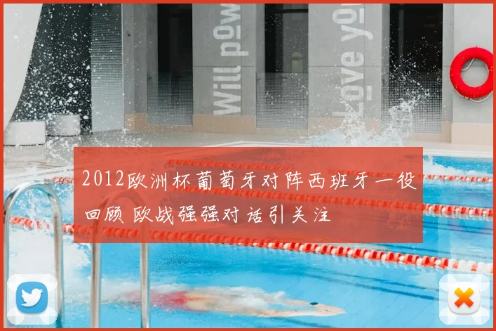 2012欧洲杯葡萄牙对阵西班牙一役回顾 欧战强强对话引关注